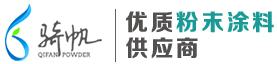 耐高溫粉末涂料廠家,低溫固化粉末涂料,江蘇塑料粉末(價格|批發),上海騎帆粉末,常州市源長新材料科技有限公司